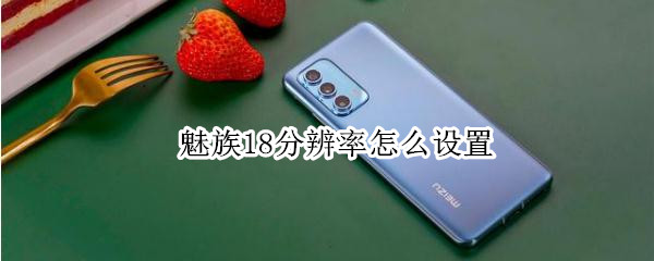 魅族18分辨率怎么设置 魅族18怎么调分辨率