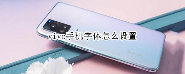 vivo手机字体怎么设置 oppo手机字体怎么设置