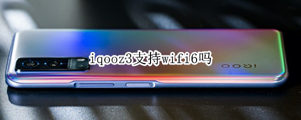iqooz3支持wifi6吗 iqooz3支持5g网络吗
