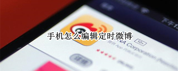 手机怎么编辑定时微博 手机怎么编辑定时微博关注
