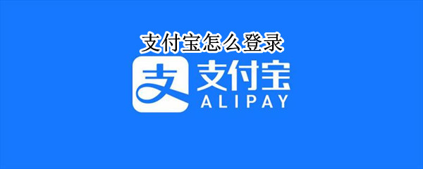 支付宝怎么登录（支付宝怎么登录原来的账号）