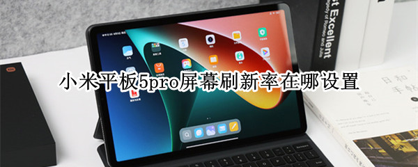 小米平板5pro屏幕刷新率在哪设置（小米平板5Pro屏幕亮度）