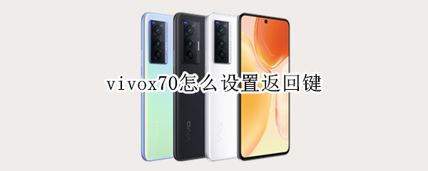 vivox70怎么设置返回键 vivox70怎么设置返回键振动
