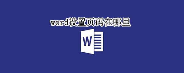 word设置页码在哪里 word里面的页码怎么设置