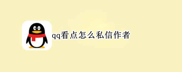 qq看点怎么私信作者（qq看点怎么私信作者不能看）