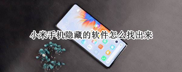 小米手机隐藏的软件怎么找出来（小米手机怎样找出隐藏的软件）