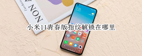 小米11青春版指纹解锁在哪里（小米11青春版指纹解锁在哪里设置）