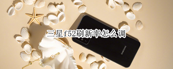 三星f52刷新率怎么调（三星f52刷新率怎么调）