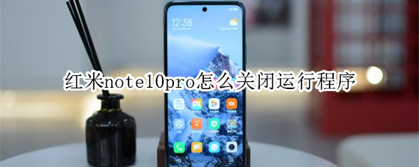 红米note10pro怎么关闭运行程序 红米note10pro如何关闭运行程序