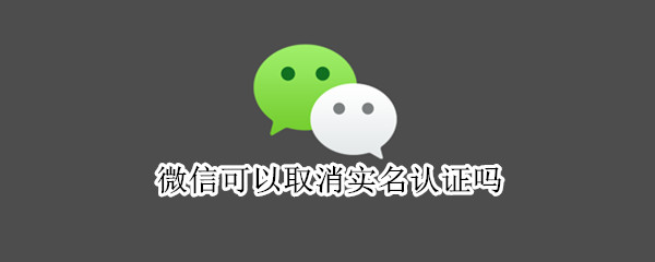 微信可以取消实名认证吗 怎么解除手机号绑定微信