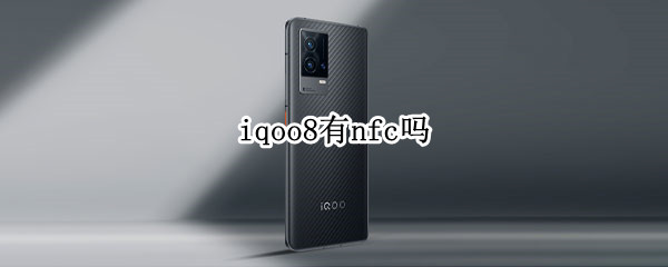 iqoo8有nfc吗（iqoo8有没有nfc功能）