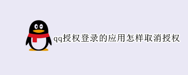 qq授权登录的应用怎样取消授权（手机qq授权登录的应用怎样取消授权）