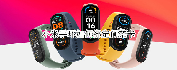 小米手环如何绑定门禁卡（小米手环如何绑定门禁卡使用）