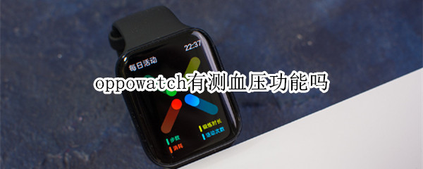 oppowatch有测血压功能吗（oppowatch可以测血糖吗）