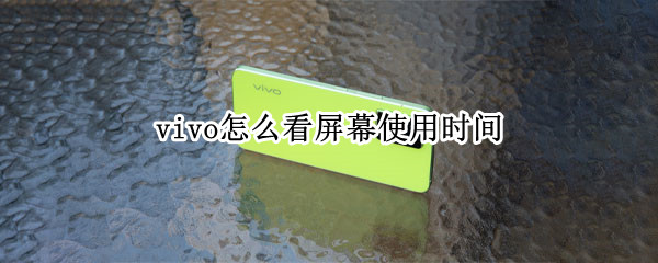vivo怎么看屏幕使用时间（vivo怎么看屏幕使用时间多久）