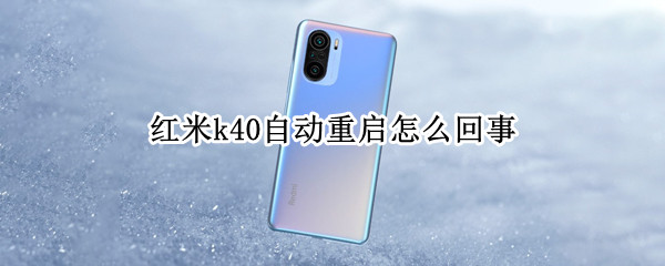 红米k40自动重启怎么回事（红米手机无限重启的恢复方法）