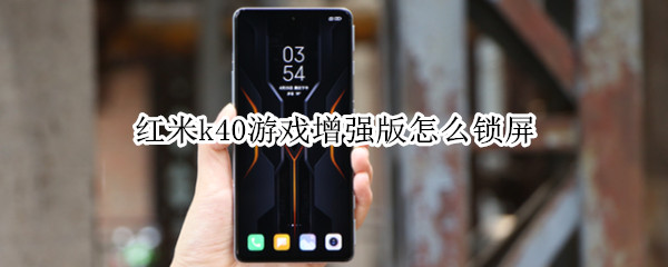 红米k40游戏增强版怎么锁屏 红米k40游戏增强版锁屏壁纸