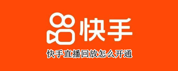 快手直播回放怎么开通（快手直播回放开通了咋还不行）