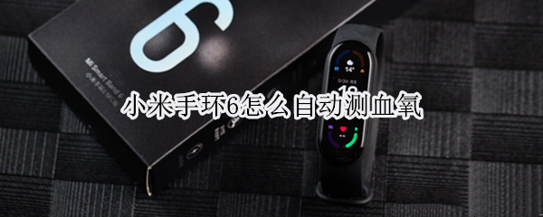 小米手环6怎么自动测血氧（小米手环6可以自动测血氧吗）