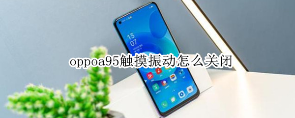 oppoa95触摸振动怎么关闭 oppoa95怎么取消按键震动