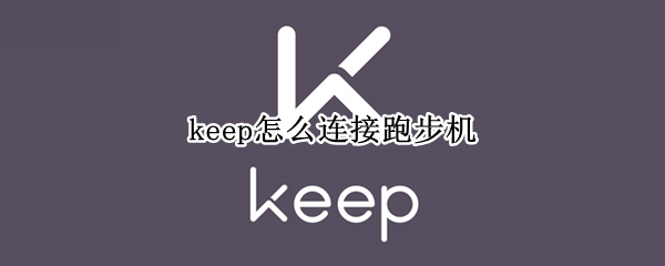 keep怎么连接跑步机（keep怎么连接跑步机跑步）