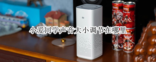 小爱同学声音大小调节在哪里 小爱同学声音大小调节在哪里打开