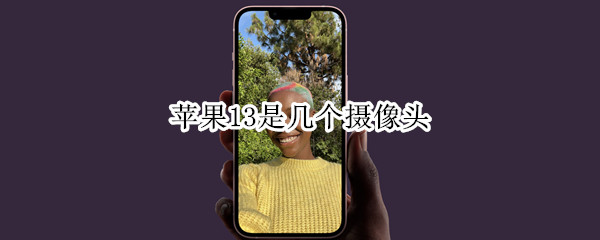 苹果13是几个摄像头 苹果13是几个摄像头的