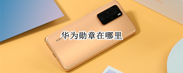 华为勋章在哪里 华为英雄勋章是什么