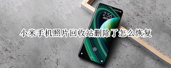 小米手机照片回收站删除了怎么恢复 小米手机照片在回收站删除了怎么恢复