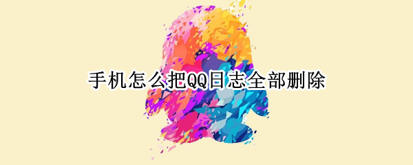手机怎么把QQ日志全部删除（手机qq里的日志怎么批量删除）