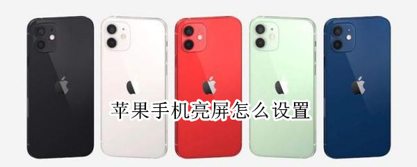 苹果手机亮屏怎么设置 苹果手机亮屏怎么设置时间