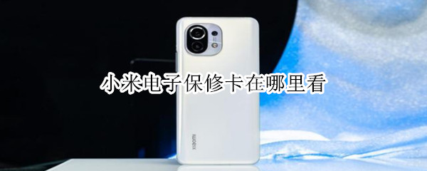 小米电子保修卡在哪里看 小米电子保修卡在哪里看?