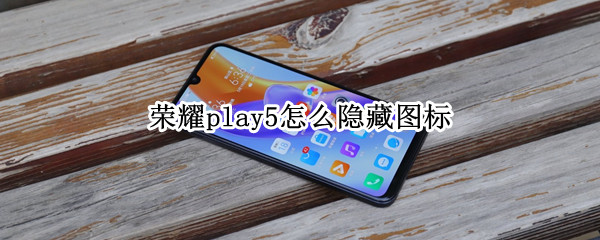 荣耀play5怎么隐藏图标 荣耀play5怎么隐藏图标HD