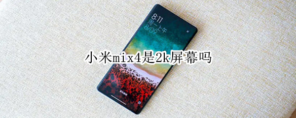 小米mix4是2k屏幕吗 mix4是不是2k