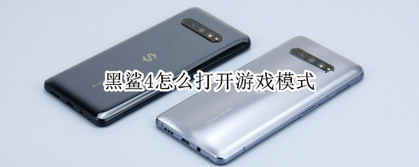 黑鲨4怎么打开游戏模式 黑鲨4怎么打开游戏模式啊