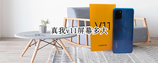真我v11屏幕多大 真我v11什么屏幕
