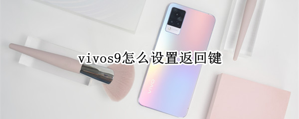vivos9怎么设置返回键 vivos9怎么设置返回键样式