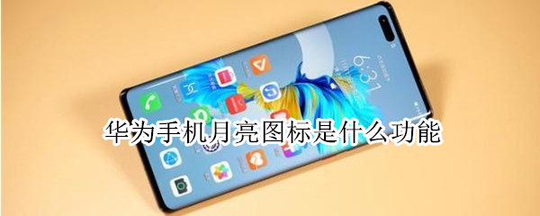 华为手机月亮图标是什么功能 华为手机里月亮图标是什么