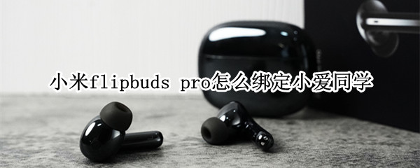小米flipbuds（小米flipbudspro怎么重置）
