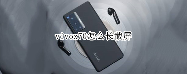 vivox70怎么长截屏（vivox70如何截屏）