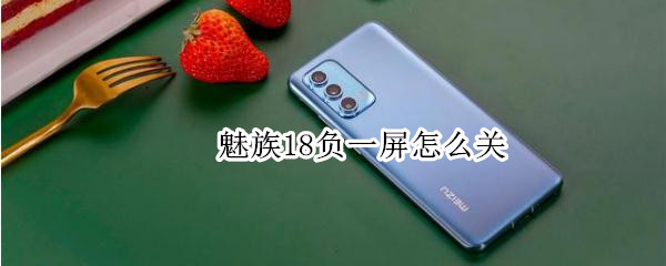 魅族18负一屏怎么关 魅族手机怎么取消负一屏