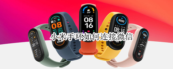 小米手环如何连接微信（小米手环如何连接微信通知）