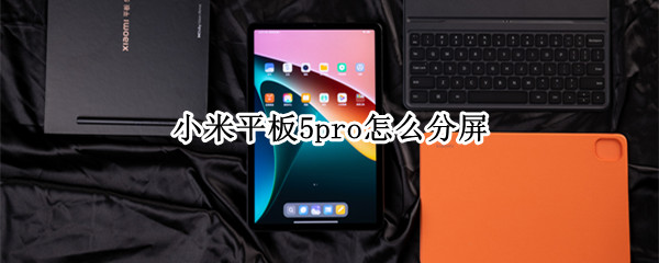 小米平板5pro怎么分屏（小米平板5pro怎么分屏边看边记笔记）