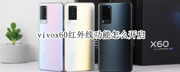 vivox60红外线功能怎么开启（vivox60支不支持红外线）