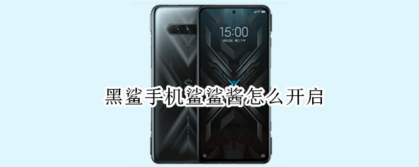 黑鲨手机鲨鲨酱怎么开启（黑鲨1手机鲨鲨酱怎么开启）