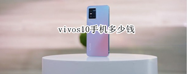 vivos10手机多少钱（VIVOS10多少钱）