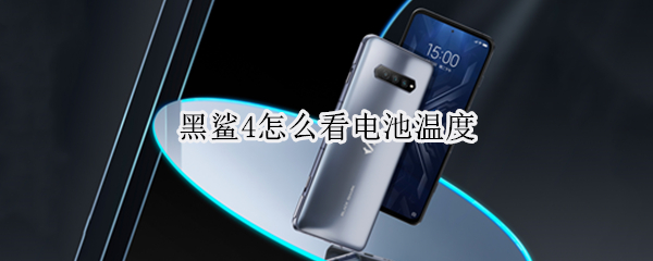 黑鲨4怎么看电池温度（黑鲨4怎么看电池温度是多少）