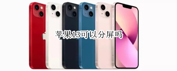 苹果13可以分屏吗 苹果手机13可以分屏吗