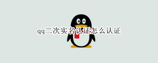 qq二次实名认证怎么认证（二次人脸识别）