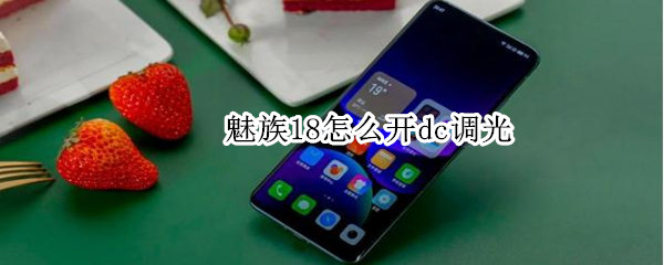 魅族18怎么开dc调光（魅族18prodc调光在哪）